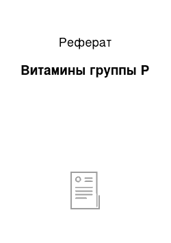 Реферат: Витамины группы Р