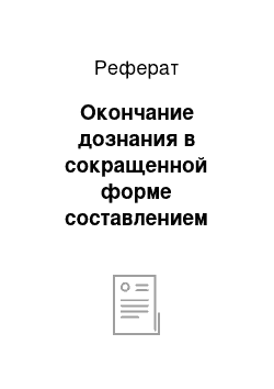 Реферат: Окончание дознания в сокращенной форме составлением обвинительного постановления