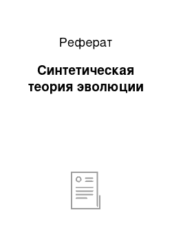 Реферат: Синтетическая теория эволюции