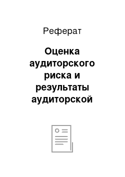 Реферат: Оценка аудиторского риска и результаты аудиторской проверки