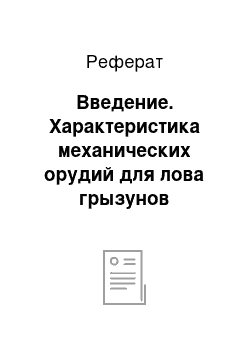 Реферат: Введение. Характеристика механических орудий для лова грызунов