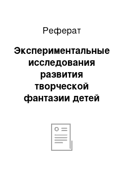 Реферат: Экспериментальные исследования развития творческой фантазии детей младшего школьного возраста