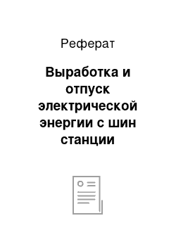 Реферат: Выработка и отпуск электрической энергии с шин станции