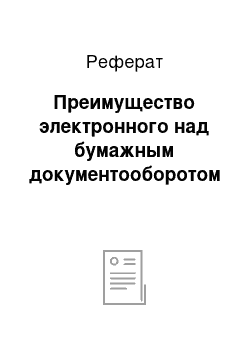 Реферат: Преимущество электронного над бумажным документооборотом