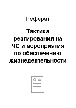 Реферат: Тактика реагирования на ЧС и мероприятия по обеспечению жизнедеятельности людей, спасению материальных ценностей