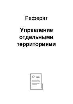 Реферат: Управление отдельными территориями