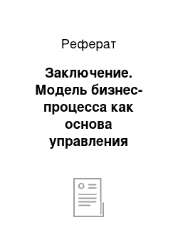 Реферат: Заключение. Модель бизнес-процесса как основа управления функциями приложения