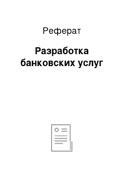 Реферат: Разработка банковских услуг