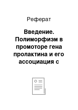 Реферат: Введение. Полиморфизм в промоторе гена пролактина и его ассоциация с направлением продуктивности у кур