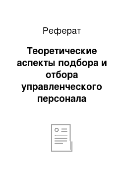 Реферат: Теоретические аспекты подбора и отбора управленческого персонала