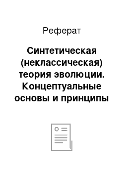 Реферат: Синтетическая (неклассическая) теория эволюции. Концептуальные основы и принципы