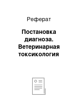 Реферат: Постановка диагноза. Ветеринарная токсикология