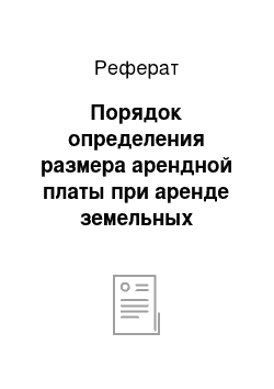 Реферат: Порядок определения размера арендной платы при аренде земельных участков сельскохозяйственного назначения