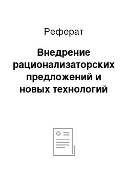 Реферат: Внедрение рационализаторских предложений и новых технологий