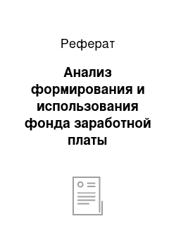 Реферат: Анализ формирования и использования фонда заработной платы