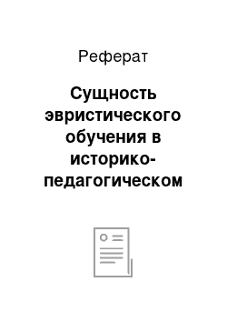 Реферат: Сущность эвристического обучения в историко-педагогическом контексте