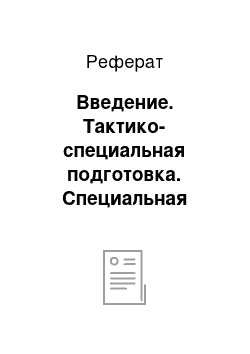 Реферат: Введение. Тактико-специальная подготовка. Специальная обработка. Способы и методы ее проведения