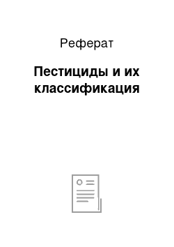 Реферат: Пестициды и их классификация