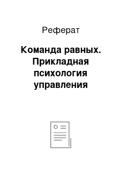 Реферат: Команда равных. Прикладная психология управления