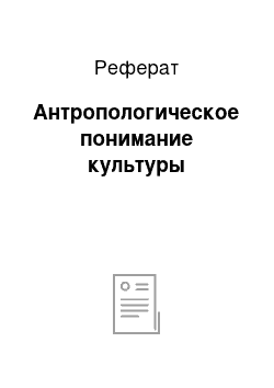 Реферат: Антропологическое понимание культуры