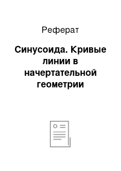 Реферат: Синусоида. Кривые линии в начертательной геометрии