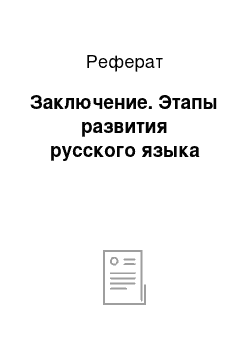 Реферат: Заключение. Этапы развития русского языка