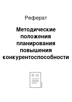 Реферат: Методические положения планирования повышения конкурентоспособности предприятия торговли