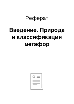 Реферат: Введение. Природа и классификация метафор