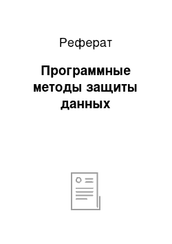 Реферат: Программные методы защиты данных