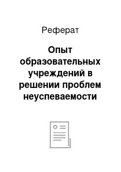 Реферат: Опыт образовательных учреждений в решении проблем неуспеваемости сельских школьников