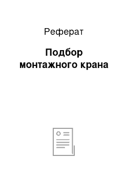 Реферат: Подбор монтажного крана