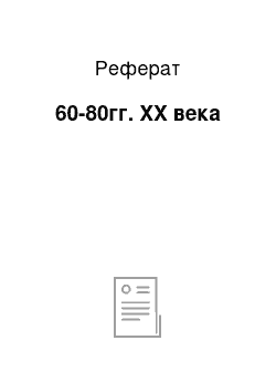 Реферат: 60-80гг. ХХ века