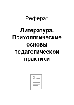 Реферат: Литература. Психологические основы педагогической практики