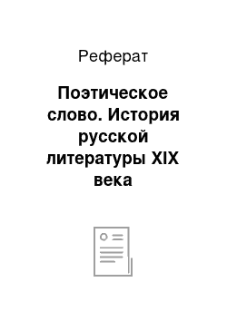 Реферат: Поэтическое слово. История русской литературы XIX века