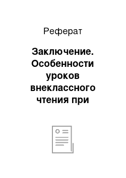 Реферат: Заключение. Особенности уроков внеклассного чтения при изучении литературы в средних классах