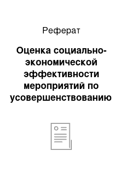 Реферат: Оценка социально-экономической эффективности мероприятий по усовершенствованию платежной системы