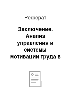 Реферат: Заключение. Анализ управления и системы мотивации труда в образовательном учреждении