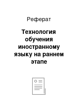 Реферат: Технология обучения иностранному языку на раннем этапе