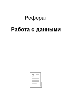 Реферат: Работа с данными