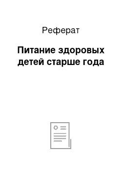 Реферат: Питание здоровых детей старше года