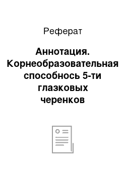 Реферат: Аннотация. Корнеобразовательная способнось 5-ти глазковых черенков устойчивых сортов винограда при их укоренении на воде