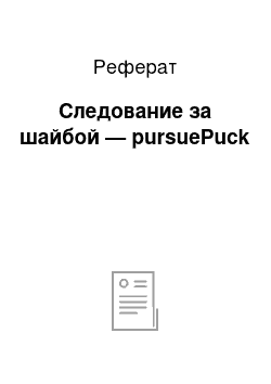 Реферат: Следование за шайбой — pursuePuck