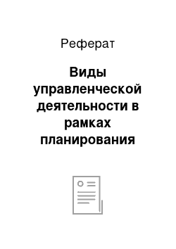 Реферат: Виды управленческой деятельности в рамках планирования