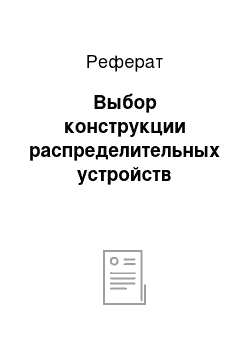 Реферат: Выбор конструкции распределительных устройств