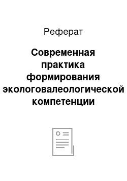 Реферат: Современная практика формирования экологовалеологической компетенции