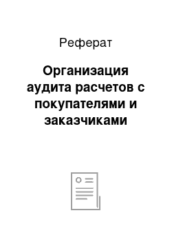 Реферат: Организация аудита расчетов с покупателями и заказчиками