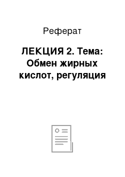 Реферат: ЛЕКЦИЯ 2. Тема: Обмен жирных кислот, регуляция