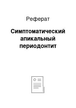 Реферат: Симптоматический апикальный периодонтит