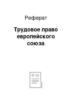 Реферат: Трудовое право европейского союза