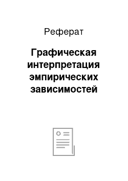 Реферат: Графическая интерпретация эмпирических зависимостей